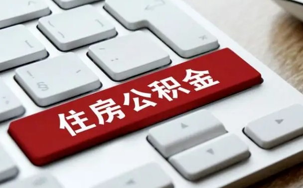 泸州公积金封存怎么取（住房公积金封存状态下怎么取）
